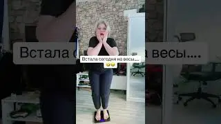 Когда встала на весы🤣😂