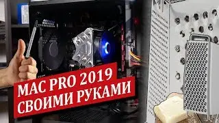 Собрал MAC PRO 2019 своими руками лучше и дешевле чем у Apple!