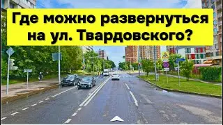 Где можно развернуться на ул. Твардовского ? | Экзаменационный маршрут Строгино | Часть 7