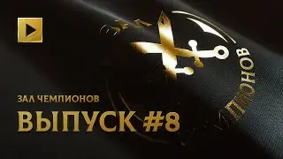 ЗАЛ ЧЕМПИОНОВ. ВОСЬМОЙ ВЫПУСК @ THE INTERNATIONAL 2021