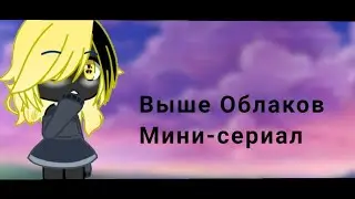 ☁Выше Облаков☁1 сезон 1 серия☁Мини-сериал☁