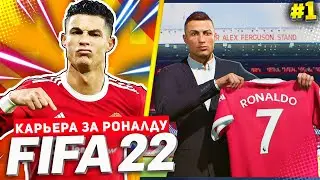 FIFA 22 PS5 КАРЬЕРА ЗА РОНАЛДУ ★|#1| - ШТРАФНОЙ РОНАЛДУ | СТАРТ НОВОЙ КАРЬЕРЫ ИГРОКА