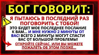 🛑 БОГ СКАЗАЛ, ЧТО ЭТО ПОСЛЕДНИЙ РАЗ, КОГДА Я ПЫТАЮСЬ ПОГОВОРИТЬ С ТОБОЙ.