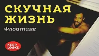 Флоатинг (камера сенсорной депривации)