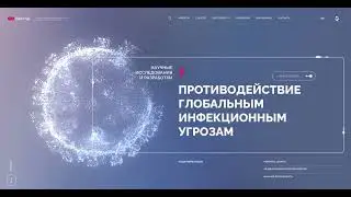 Вектор -- государственный научный центр вирусологии и биотехнологии. Дизайн-концепция сайта