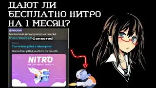 🤯 ШОК! Бесплатный Нитро Классик на 1 месяц? Правда ли? 🔖