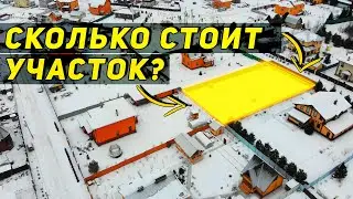 Как определить стоимость участка? Почему в одном поселке  стоимость земли может отличаться в 2 раза?