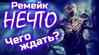 НОВЫЙ РЕМЕЙК НЕЧТО - ЧЕГО ЖДАТЬ?