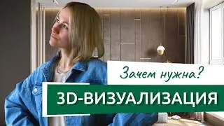 Зачем нужны 3D-визуализации интерьера и в чем экономия