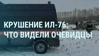 Крушение Ил-76: что сказал Зеленский. Атака на нефтебазу в Туапсе. Приговор Стрелкову |УТРО