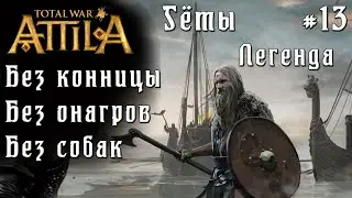 Total War: Attila. Легенда. Гёты на двух ногах. #13