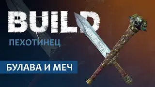 Vermintide 2: Рыцарь Пехотинец, Билд через Булаву и Меч | Патч 6.0 | Катаклизм