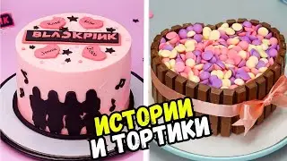 ИСТОРИИ С ТОРТАМИ НА НОЧЬ 