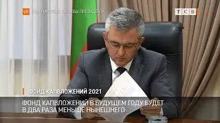 Фонд капвложений-2021