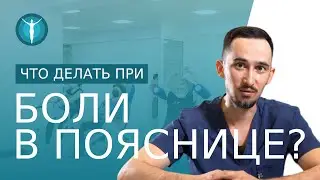 ⚠️ Кинезиотерапия при боли в пояснице: какие причины и что делать? При боли в пояснице что делать.