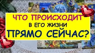 ЧТО ПРОИСХОДИТ В ЕГО ЖИЗНИ ПРЯМО СЕЙЧАС? Таро Онлайн Расклад Diamond Dream Tarot