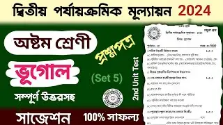 class 8 2nd unit test geography suggestion 2024 | class 8 2nd unit test geography question paper