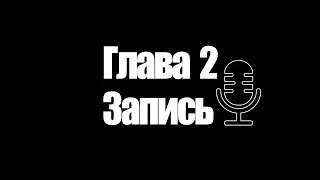 ПЕРВЫЙ ТРЕК | ГЛАВА 2 - ЗАПИСЬ