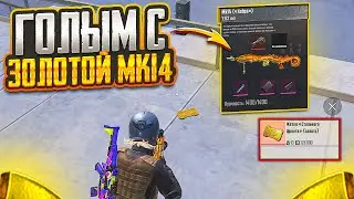 ГОЛЫМ С ТОП ЗОЛОТОЙ МК14 ДО ФУЛЛ 6 НА 7 КАРТЕ В МЕТРО РОЯЛЬ, METRO ROYALE PUBG MOBILE