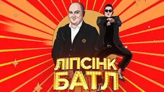 Юрій Ткач – «GANGNAM STYLE» – Ліпсінк Батл