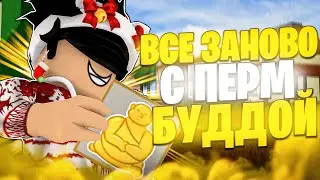 ВСЁ ЗАНОВО с ПЕРМ БУДДОЙ в БЛОКС ФРУТС #1! 😱 Blox Fruits Roblox