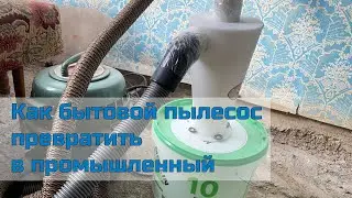 Бытовой пылесос и строительная пыль и мусор