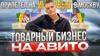 ПРИЛЕТЕЛ НА ИНТЕРВЬЮ В МОСКВУ. Товарный бизнес на Авито! Влог