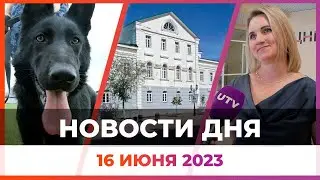 Новости Оренбуржья от 16 июня 2023