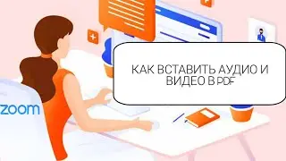 ZOOM: PDF как добавить аудио и видео