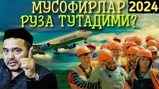 Шукурулло Домла"Мусофирлар қандаӣ рӯза тутади?Рӯзани қиӣнаса бӯладими?Мусофирлар рӯза тутмаса2024