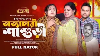 Ottachari Shashuri | Full Drama | Raju Ahmed | Fatema Hira