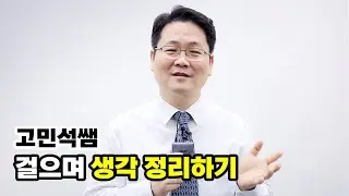 [유상통] 쌤들이 전하는 멘탈 회복법! | 고민석쌤의 멍 때리며 걷기 🚶‍♂️🌿✨