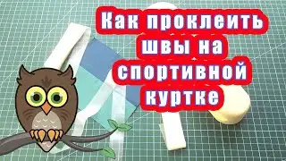 Как проклеить швы на спортивной куртке