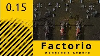 Factorio 0.15 - Гайд по железным дорогам