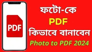 ফটো কে পিডিএফ ফাইল কিভাবে বানাবেন | How to Create Photo to PDF in Bengali 2024