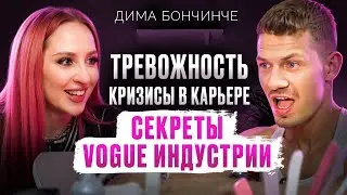 ДИМА БОНЧИНЧЕ - про танцы на ТНТ, знакомство с хореографом Beyoncé, поиск себя и кризисы в карьере