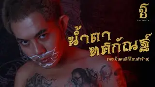 TACHAYA (เก่ง ธชย) - น้ำตาทศกัณฐ์ [พอเป็นคนดีก็โดนทำร้าย] Lyric Video