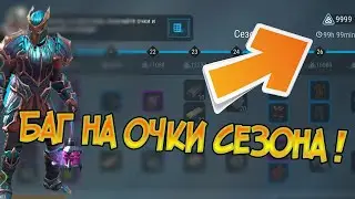 Как быстро пройти 2 сезон ? Баг на очки в сезоне ! Frostborn: Action RPG