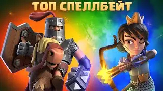 🍀 Спеллбейт с Темным Принцем и Бандиткой / Логбейт / Clash Royale