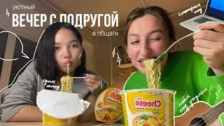 влог #5 / уютный вечер с подругой и пицца из зотмана