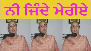 ਨੀ ਜਿੰਦੇ ਮੇਰੀਏ |PROF.DALJIT KAUR |SHIV KUMAR BATALVI |PUNJABI GEET |BEST PUNJABI POETRY|SHIV KUMAR