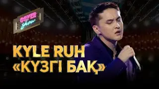 Kyle Ruh— «Күзгі бақ» / COVER SHOW / КАВЕР ШОУ