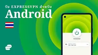 รับ ExpressVPN สำหรับ Android 🇹🇭