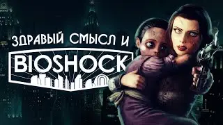 Здравый смысл и BioShock