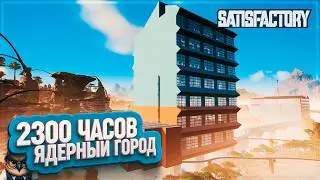 ЯДЕРНЫЙ ГОРОД И УГАДАЙ ГДЕ ЧТО ЛЕЖИТ | 1300 ЧАСОВ | #SATISFACTORY: ОБЗОРЫ ЗАВОДОВ \ 199