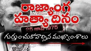 రాజ్యాంగ హత్యా దినంగా 25 జూన్ | Important details about Samvidhan Hatya Diwas