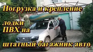 Погрузка и крепление лодки ПВХ на штатном багажнике авто.