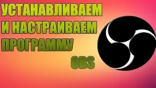 Скачиваем и Настраиваем OBS.ПРОГРАММА ДЛЯ ЗАПИСИ ВИДЕО С ЭКРАНА