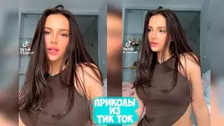 ПРИКОЛЫ ТИК ТОК / ЛУЧШИЕ СМЕШНЫЕ ВИДЕО ИЗ TIK TOK #54