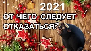 Новый год 2021. От чего следует отказаться в год Металлического Быка? Главные запреты и советы на НГ